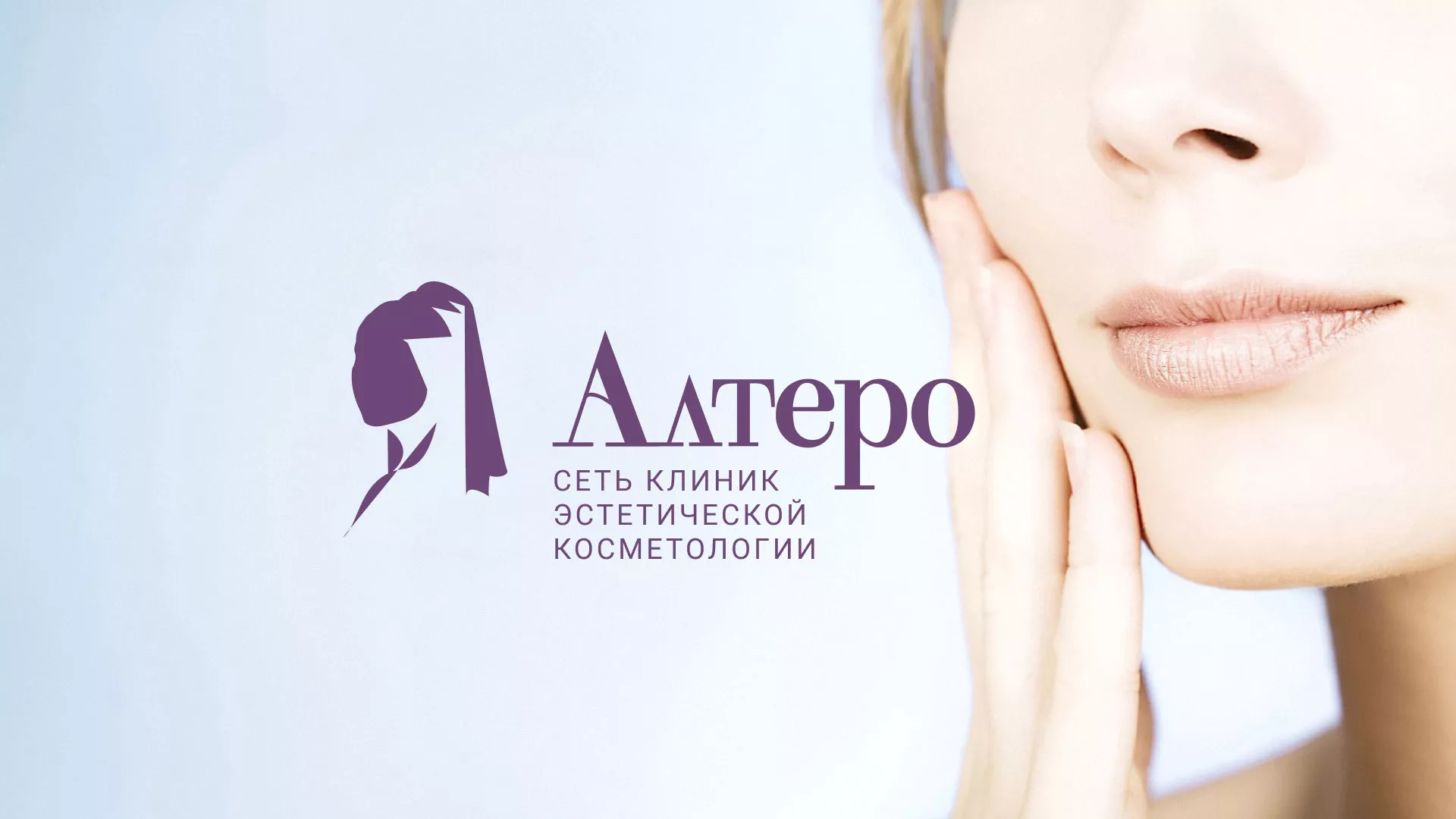 Создание сайта сети клиник эстетической косметологии «Алтеро» в Красноуфимске